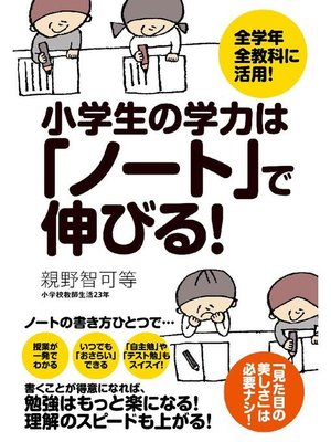 cover image of 小学生の学力は｢ノート｣で伸びる!
